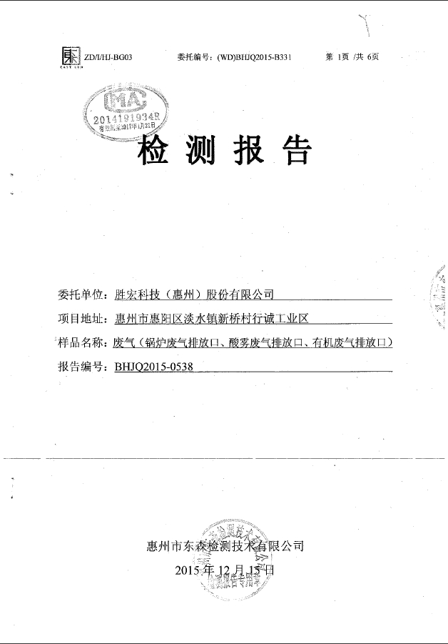 星空游戏(集团)智能科技股份有限公司废气检测报告