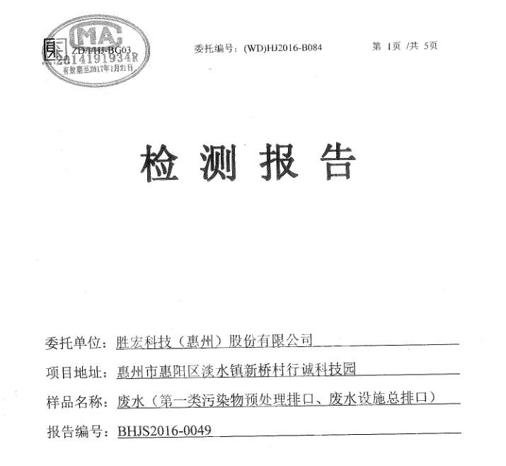 信息公开：星空游戏科技2016年12月废水检测报告