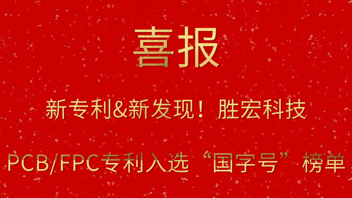 新专利&新发现！​星空游戏科技PCB/FPC专利入选“国字号”榜单