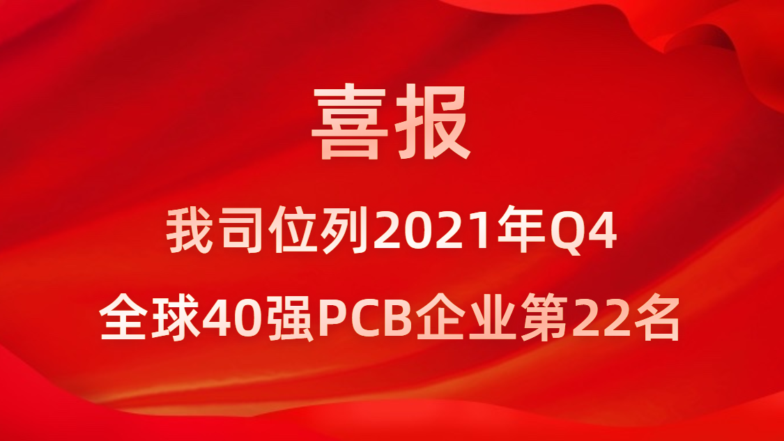 星空游戏科技位列2021年Q4全球40强PCB企业第22名