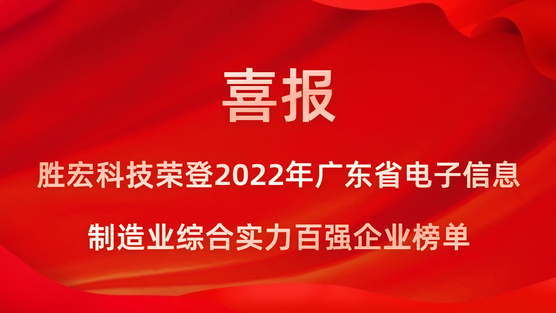 星空游戏科技荣登2022年广东省电子信息制造业综合实力百强企业榜单