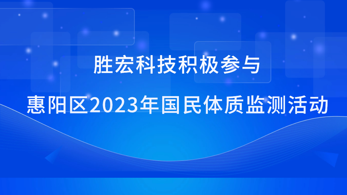 星空游戏科技积极参与惠阳区2023年国民体质监测活动