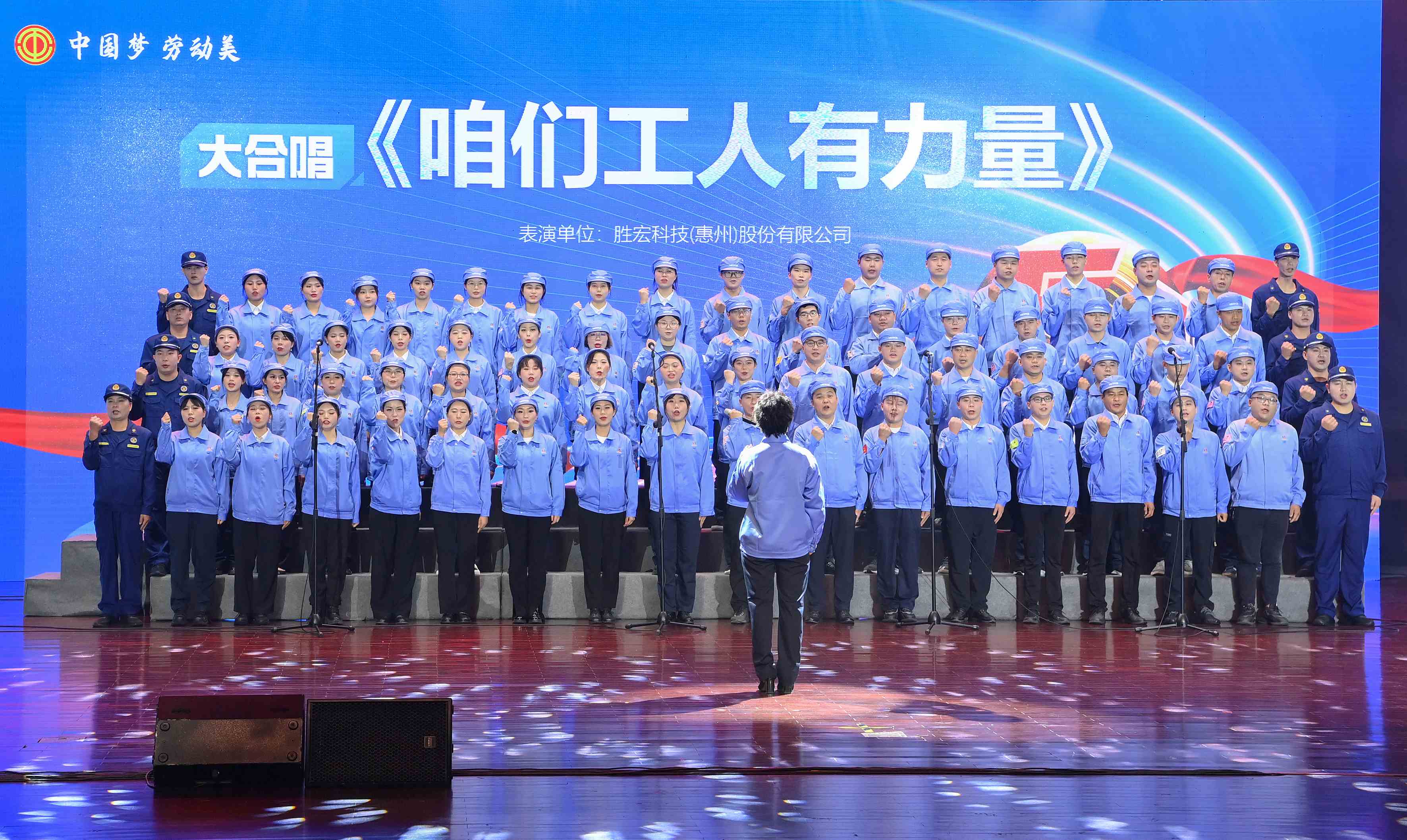 星空游戏科技职工合唱《咱们工人有力量》 惊艳亮相惠阳区2024年“五一”国际劳动节庆祝活动