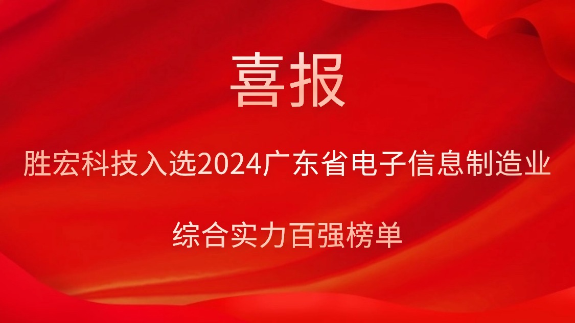 星空游戏科技入选2024广东省电子信息制造业综合实力百强榜单