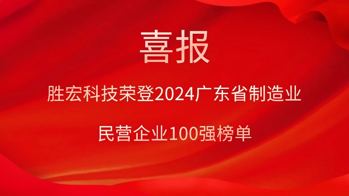 星空游戏科技荣登2024广东省制造业民营企业100强榜单