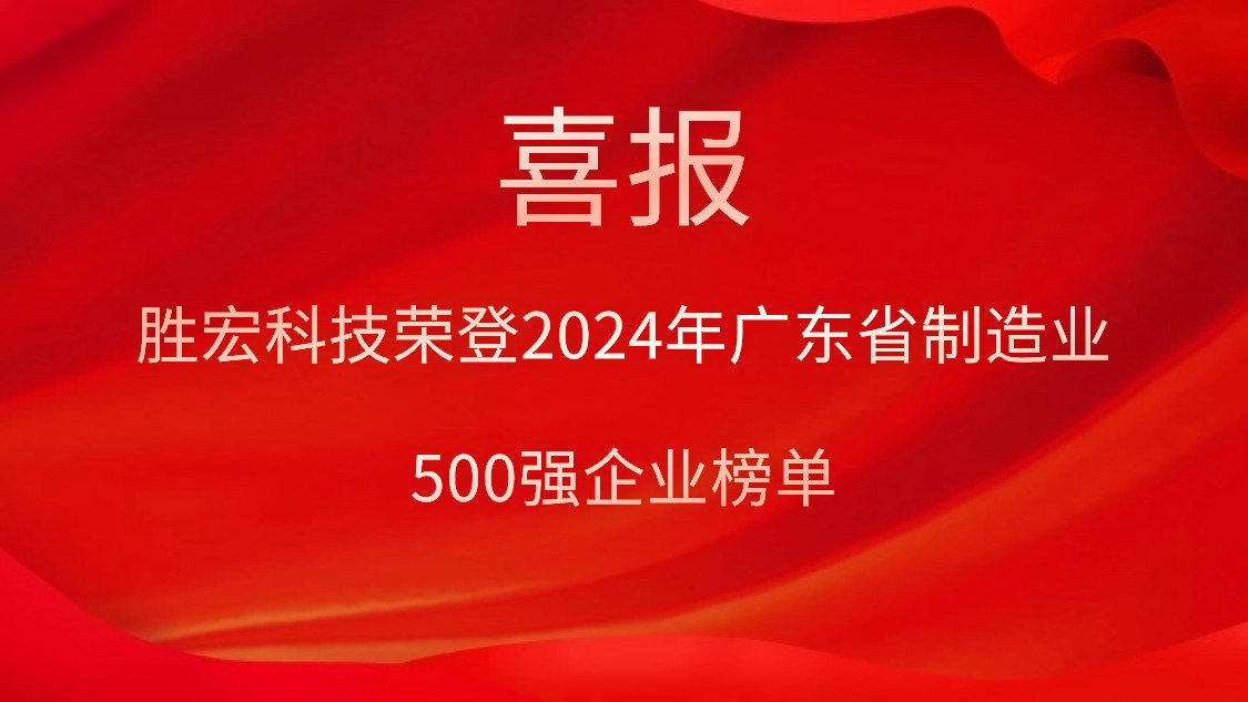 喜报！星空游戏科技荣登2024年广东省制造业500强企业榜单